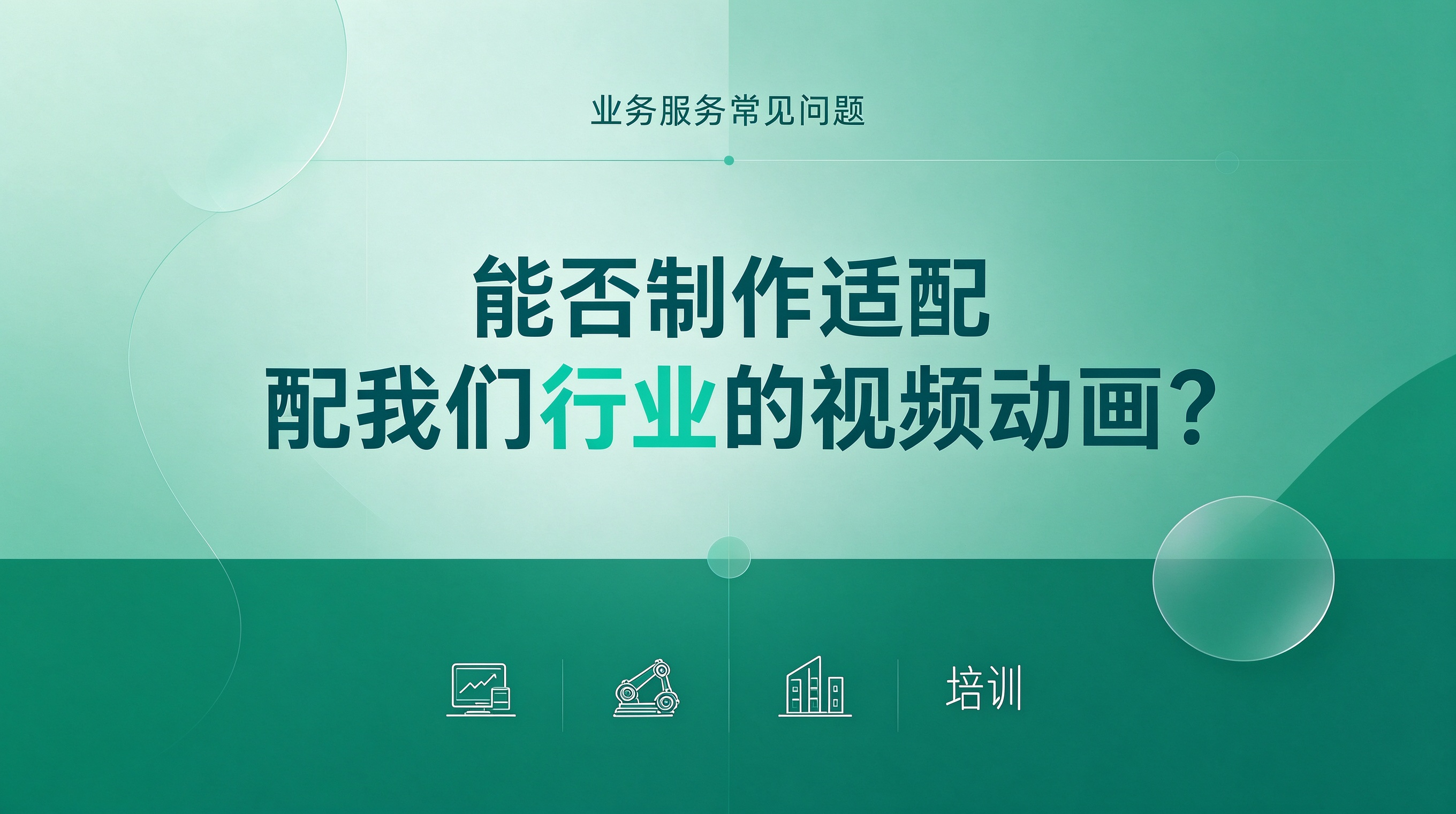 查看能否制作适配我们行业的视频动画问题解答